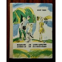 Юрий Томин "Повесть об Атлантиде"