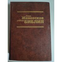 Новая Женевская учебная Библия.