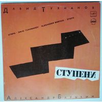 LP Александр Барыкин - Ступени (1985)
