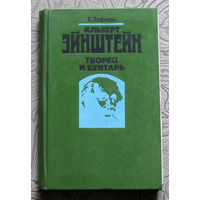 Б.Хофман Альберт Эйнштейн Творец и бунтарь.