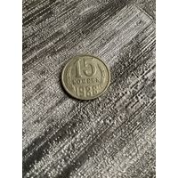 15 копеек 1981