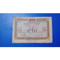 Франция 0,10 франка 1923 для оккупированных территорий