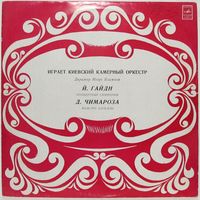 Киевский камерный оркестр - Й. Гайдн: Концертная симфония / Д. Чимароза: Маэстро капеллы