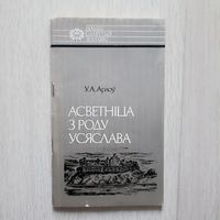 Арлоу Асветніца з роду Усяслава