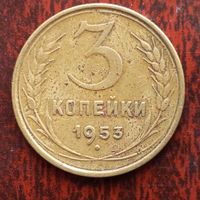 3 копейки СССР 1953 г. - лот 2