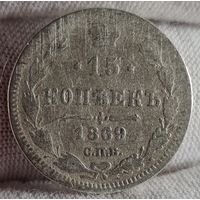 15 копеек 1869 года, НЕЧАСТЫЕ
