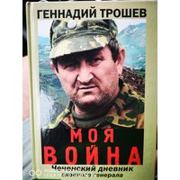 Моя война. Чеченский дневник окопного генерала.