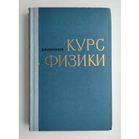 Ливенцев Н. М. Курс физики для медвузов.