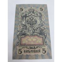 5 рублей 1909. Шипов-Барышев . Серия УА- 158