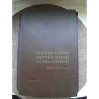 Монеты стран зарубежной Азии и Африки 19-20 века. Описание свыше 3000 монет. Более 2000 изображений!