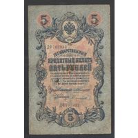 5 рублей 1909 года. Каншин-Сафронов. Царское правительство 1910-1914г.