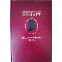 Моцарт Вольфганг Амадей - Полное собрание писем