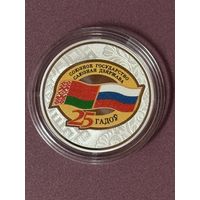 Договор о создании Союзного государства. 25 лет. 20 рублей. Серебро. Тираж 1500 штук . 2024 год.