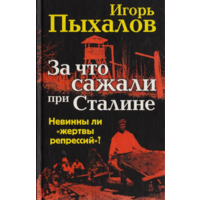 За что сажали при Сталине.