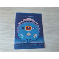 Введенский - Сны - мини-книга для маленьких - стихи 1977 - рис. Нахова