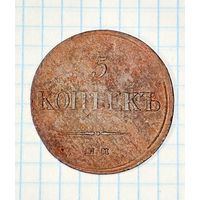 С 1 РУБЛЯ! МОНЕТА 5 КОПЕЕК 1834 РОССИЙСКАЯ ИМПЕРИЯ