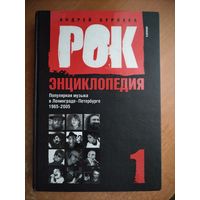 А. Бурлака. Рок-энциклопедия т.1