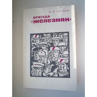 Бригада "Железняк"