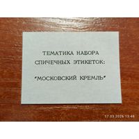 Спичечная этикетка Тематика Набора Московский кремль