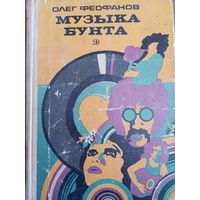Олег Феофанов. Музыка бунта. Издание 1975 год