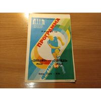 Программа Динамо Минск Торпедо Москва 1987