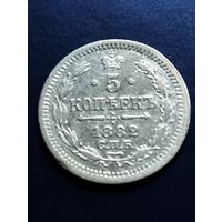 5 копеек 1882 СПБ, НФ.