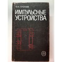 Импульсные устройства Ю.Н.Ерофеев 1989
