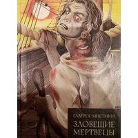 Галерея мистики. Зловещие мертвецы