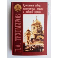 Тихомиров Л.  Церковный собор, единоличная власть и рабочий вопрос. /Серия : Пути русского имперского сознания.   2003г.