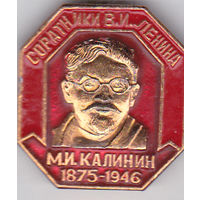 Соратники В.И.Ленина: М.И.Калинин (1875-1946).