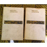 М.Алексеев.Избранные произведения в 2-х томах.