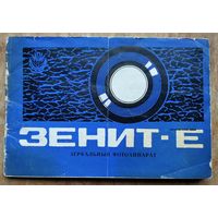 Фотоаппарат " Зенит - Е ". Описание, паспорт, паспорта на сборочные единицы. 1969 г.