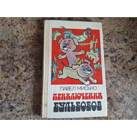 Приключения бульбобов