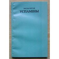 Васіль Рагуля "Успаміны"