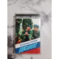 Аудио кассета Владимир Пухов Десант