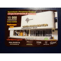 Календарик 2009 г.  Специализированный магазин Охота и рыболовство.