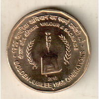 Индия 5 рупия 2015 50 лет Второй индо-пакистанской войне