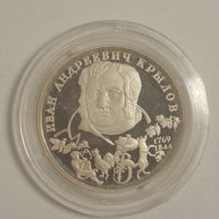 2 рубля 1994 Крылов