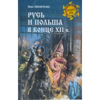 Русь и Польша в конце XII в.
