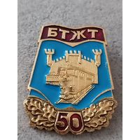 Брестский техникум железнодорожного транспорта - 50 лет