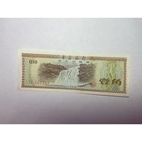 Китай 10 фэнь 1979-02