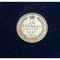 Монета 10 копеек 1847 год, отличная