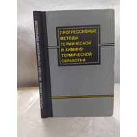 Прогрессивные методы термической и химико-термической обработки