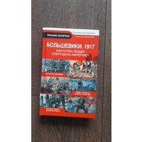 Большевики. 1917. Как кучка людей сокрушила империю?