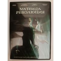 DVD диск фильм Матрица революция