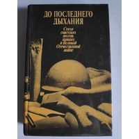 Стихи советских поэтов, павших в Великой Отечественной войне "До последнего дыхания".