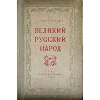 Великий русский народ 1948