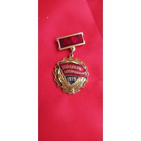 Знак Победитель социалистического соревнования 1979 год