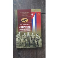 Советский союз и войны в Латинской Америке - А.В. Окороков