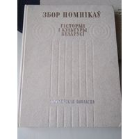 Збор помнікаў гісторыі і культуры Беларусі. Магiлеуская вобласць. /86